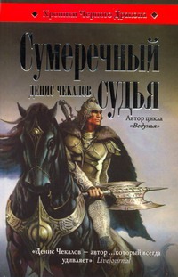 Сумеречный судья Сумеречный судья Чекалов Д.