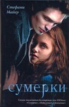 Сумерки Сумерки Майер С.