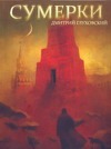 Сумерки Сумерки Глуховский Д. А.