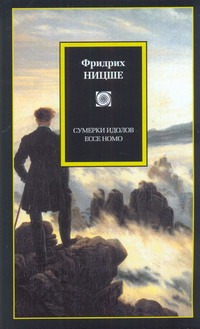 Сумерки идолов. Ecce Homo Сумерки идолов. Ecce Homo Ницше Ф.