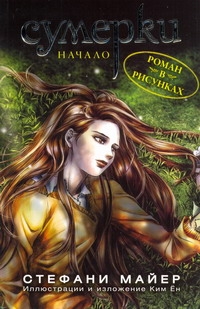 Книга Сумерки. Начало. Вып.1 • Майер С. – купить книгу по низкой цене ...