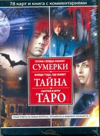 

Сумерки. Тайна. Таро. Комплект