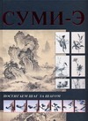 Суми-э. Постигаем шаг за шагом Суми-э. Постигаем шаг за шагом Мурзина А.С.
