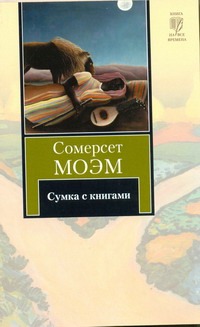 Сумка с книгами Сумка с книгами Моэм С.