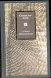 Сумма технологии Сумма технологии Лем С.