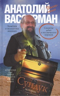 Сундук истории. Секреты денег и человеческих пороков Сундук истории. Секреты денег и человеческих пороков Вассерман А.А.