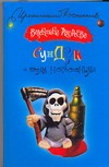 Сундук с тремя неизвестными Сундук с тремя неизвестными Андреева Валентина