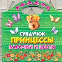 Сундучок принцессы. Бабочки и цветы