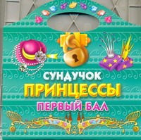 Сундучок принцессы. Первый бал Сундучок принцессы. Первый бал Жуковская Е.Р.