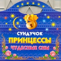 Сундучок принцессы. Чудесные сны Сундучок принцессы. Чудесные сны Жуковская Е.Р.