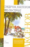 Сундучок, в котором что-то стучит Сундучок, в котором что-то стучит Аксенов В. П.