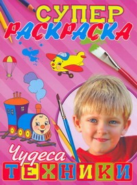Супер раскраска. Чудеса техники