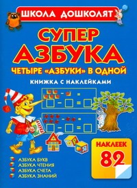 Суперазбука. Книжка с наклейками