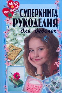 Суперкнига рукоделия
