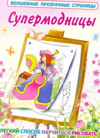 Супермодницы