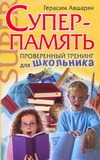 Суперпамять. Проверенный тренинг для школьника