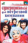 Суперприколы для нетрезвой компании