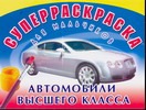 Суперраскраска для мальчиков Автомобили высшего класса Суперраскраска для мальчиков Автомобили высшего класса