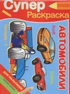 Суперраскраска для мальчиков. Автомобили
