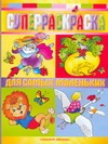 Суперраскраска для самых маленьких Суперраскраска для самых маленьких Федорова Наталия Александровна