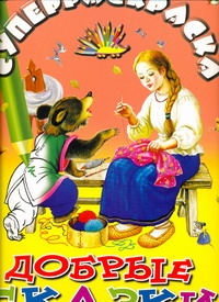 Суперраскраска. Добрые сказки