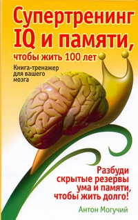Супертренинг IQ и памяти, чтобы жить 100 лет
