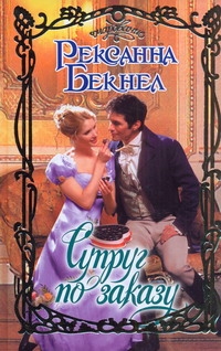Супруг по заказу Супруг по заказу Бекнел Р.