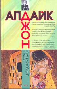 Супружеские пары