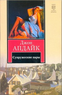 Супружеские пары Супружеские пары Апдайк Д.