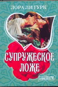 Супружеское ложе Супружеское ложе Гурк Лора Ли