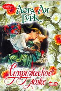 Супружеское ложе Супружеское ложе Гурк Лора Ли