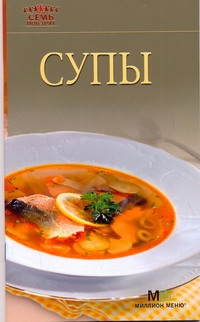 Супы куприянова полина вкусно и полезно супы супы пюре крем супы