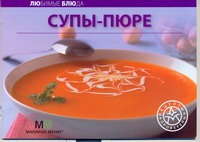 Супы-пюре боякова ольга михайловна супы супы пюре коллекция лучших рецептов