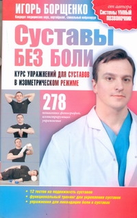 Суставы без боли