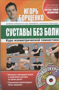 Суставы без боли. Курс изометрической гимнастики. (+DVD)