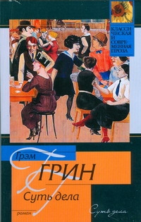 Суть дела Суть дела Грин Г.