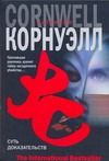 Суть доказательств Суть доказательств Корнуэлл П.