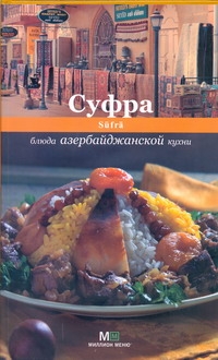 Суфра.Блюда азербайджанской кухни Суфра.Блюда азербайджанской кухни Першина С.Е.