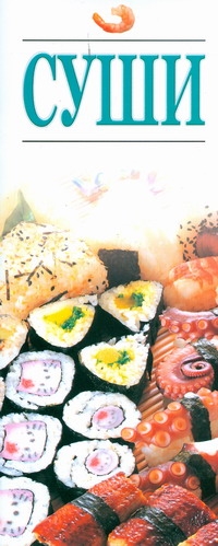 Суши фукуока ясуко суши 55 традиционных и новых рецептов нигири нори маки тираси и прочих блюд