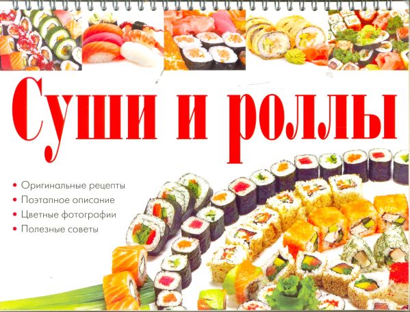 Суши и роллы
