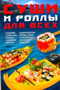 Суши и роллы для всех Суши и роллы для всех Калугин Б.В.