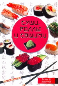 Суши, роллы и сашими Суши, роллы и сашими Красичкова А.Г.