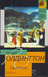 Сущий рай Сущий рай Олдингтон Р.