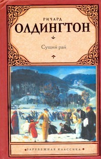 Сущий рай Сущий рай Олдингтон Р.
