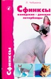 Сфинксы: канадские, донские и петерболды Сфинксы: канадские, донские и петерболды Чебыкина Л.И.