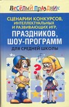Сценарии конкурсов, интеллектуальных и развивающих игр, праздников, шоу-программ Сценарии конкурсов, интеллектуальных и развивающих игр, праздников, шоу-программ Надеждина В.