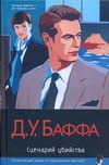 Сценарий убийства Сценарий убийства Баффа Д.У.