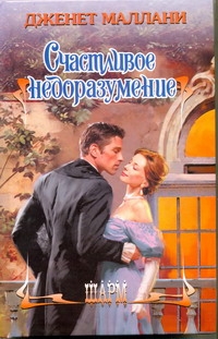 

Счастливое недоразумение