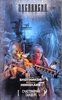 Счастливчик Сандерс Счастливчик Сандерс Злотников Р.В.