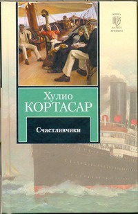 Счастливчики Счастливчики Кортасар Х.